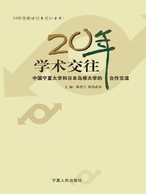 cover image of 20年学术交往: 中国宁夏大学和日本岛根大学的合作交流 (Two-decade Academic Exchanges:Cooperative Exchanges between Ningxia University of China andShimane University of Japan )